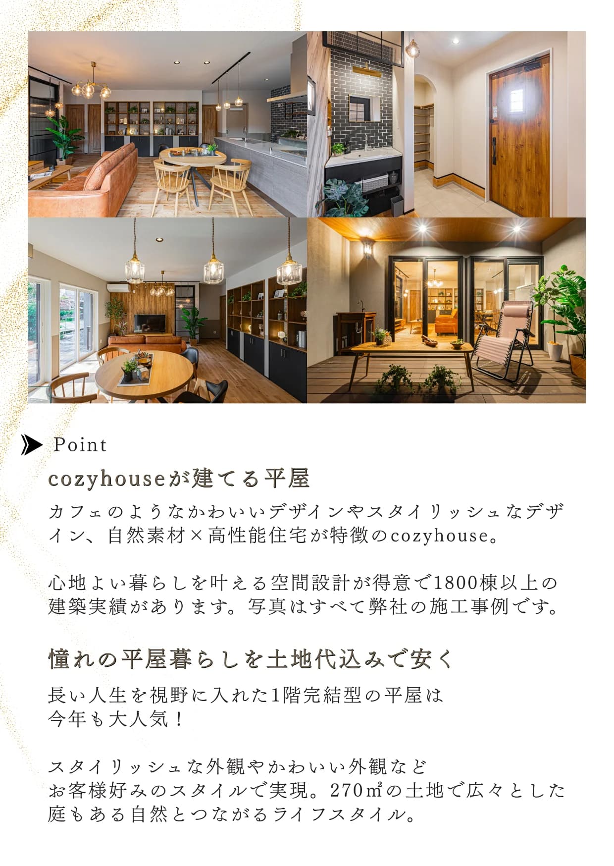 cozyhouse平屋紹介