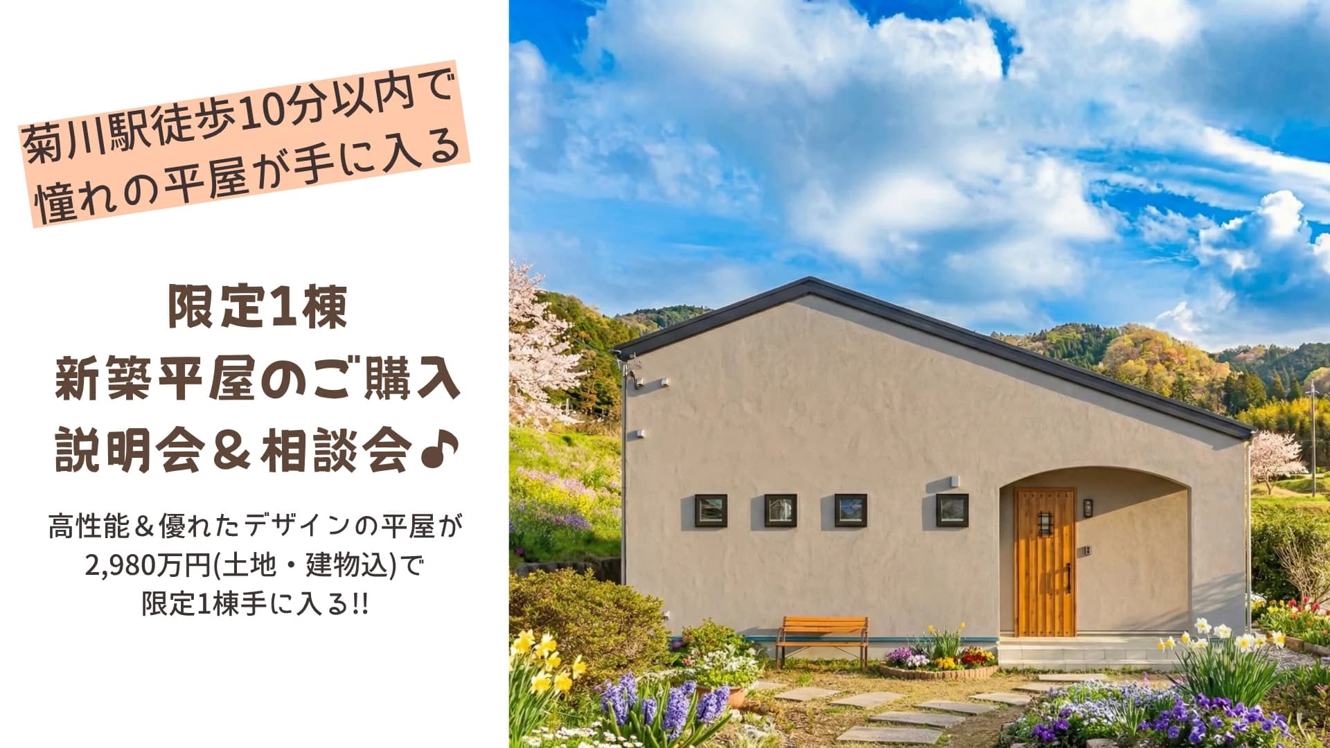 限定1棟 新築平屋のご購入 説明会&相談会